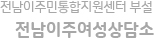 전남이주민통합지원센터 부설 전남이주여성상담소